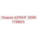 2695178893 ШЛАНГ Epiroc