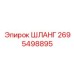 2695498895 ШЛАНГ Epiroc
