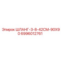 6996012761 ШЛАНГ-3-8-42CM-90X90 Epiroc