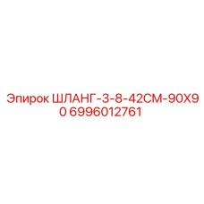 Гидравлический шланг для буровых установок Epiroc артикул 6996012761