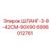 Гидравлический шланг для буровых установок Epiroc артикул 6996012761