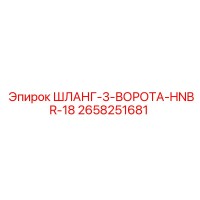 2658251681 ШЛАНГ-3-ВОРОТА-HNBR-18 Epiroc