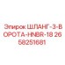 2658251681 ШЛАНГ-3-ВОРОТА-HNBR-18 Epiroc