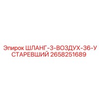 2658251689 ШЛАНГ-3-ВОЗДУХ-36-УСТАРЕВШИЙ Epiroc
