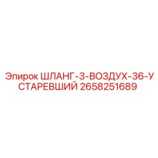 2658251689 ШЛАНГ-3-ВОЗДУХ-36-УСТАРЕВШИЙ Epiroc