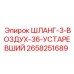 2658251689 ШЛАНГ-3-ВОЗДУХ-36-УСТАРЕВШИЙ Epiroc