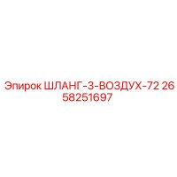 2658251697 ШЛАНГ-3-ВОЗДУХ-72 Epiroc