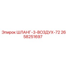 2658251697 ШЛАНГ-3-ВОЗДУХ-72 Epiroc