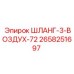 2658251697 ШЛАНГ-3-ВОЗДУХ-72 Epiroc