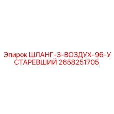 2658251705 ШЛАНГ-3-ВОЗДУХ-96-УСТАРЕВШИЙ Epiroc