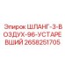 2658251705 ШЛАНГ-3-ВОЗДУХ-96-УСТАРЕВШИЙ Epiroc