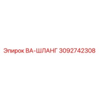 3092742308 ВА-ШЛАНГ от Epiroc