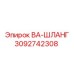 Армированный шланг 3092742308 для спецтехники Epiroc
