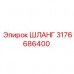 Оригинальный гидравлический шланг Epiroc 3176686400