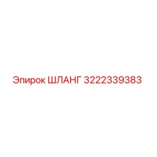 ШЛАНГ 3222339383 Эпирок (Epiroc)