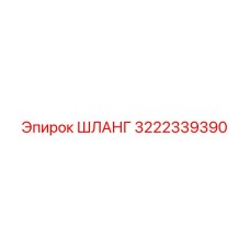 ШЛАНГ 3222339390 Эпирок (Epiroc)