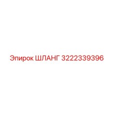 ШЛАНГ 3222339396 Эпирок (Epiroc)