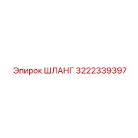 ШЛАНГ 3222339397 Эпирок (Epiroc)
