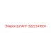3222341631 ШЛАНГ Epiroc