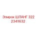 3222341632 ШЛАНГ Epiroc