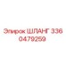 3360479259 ШЛАНГ Epiroc