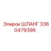 3360479396 ШЛАНГ Epiroc