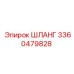 3360479828 ШЛАНГ Epiroc