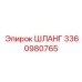 3360980765 ШЛАНГ Epiroc