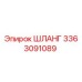 3363091089 ШЛАНГ Epiroc
