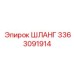 3363091914 ШЛАНГ Epiroc