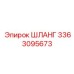 3363095673 ШЛАНГ Epiroc