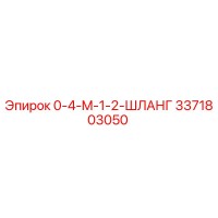 3371803050 0-4-M-1-2-ШЛАНГ Epiroc