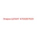 4700267529 Шланг Epiroc
