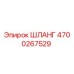 4700267529 Шланг Epiroc