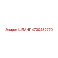 4700482770 ШЛАНГ Epiroc
