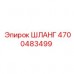 Изображение шланга Epiroc 4700483499