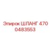 4700483553 ШЛАНГ Epiroc