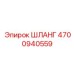 4700940559 ШЛАНГ Epiroc