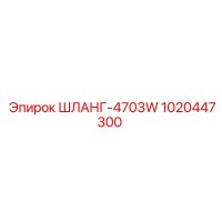 1020447300 ШЛАНГ-4703W Epiroc