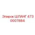 4730007884 ШЛАНГ - Epiroc (Эпирок)