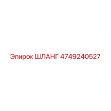 4749240527 ШЛАНГ Epiroc