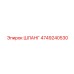 4749240530 ШЛАНГ Epiroc