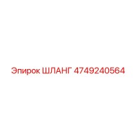 4749240564 ШЛАНГ Epiroc