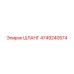 4749240574 ШЛАНГ Epiroc