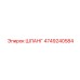 4749240584 ШЛАНГ Epiroc