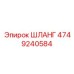 4749240584 ШЛАНГ Epiroc