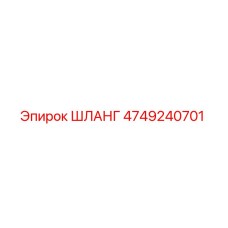 4749240701 ШЛАНГ Epiroc