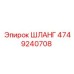 4749240708 ШЛАНГ Epiroc