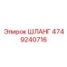 4749240716 ШЛАНГ Epiroc