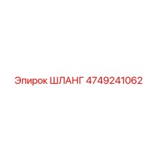4749241062 ШЛАНГ Epiroc